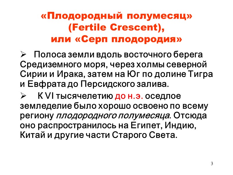 3 «Плодородный полумесяц»  (Fertile Crescent), или «Серп плодородия»     